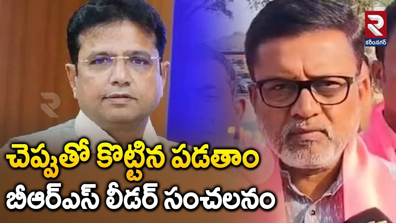 Ex MLC  Putta Madhu sensational Comments  | చెప్పుతో కొట్టిన పడతాం  | BRS  | Congress  | R TV