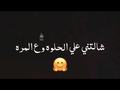 حب عمرى نسيته وفاتني معيش مع واحده تموتني لازم هصون انسانه حبتني شالتني علي الحلوه وع المره