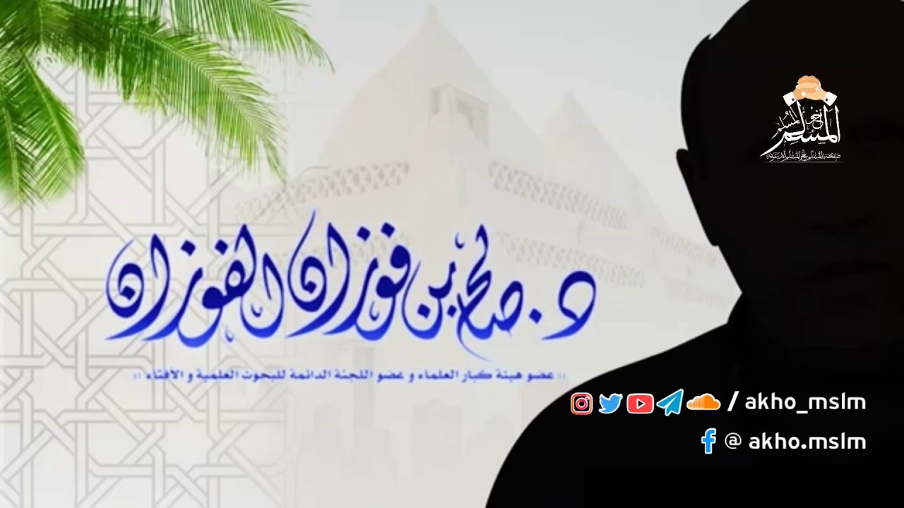 حصول المقصود بالشرك لا يدل على الجواز - الشيخ صالح الفوزان حفظه الله