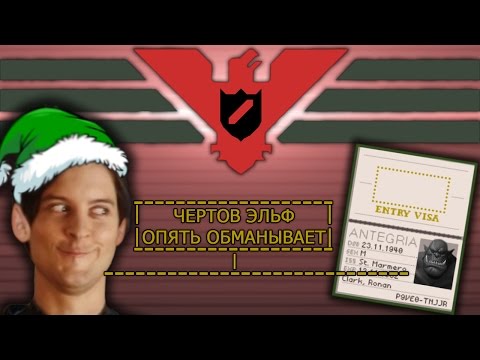 Видео: ДОЛБАНЫЕ ЭЛЬФЫ! - Papers, Please #2