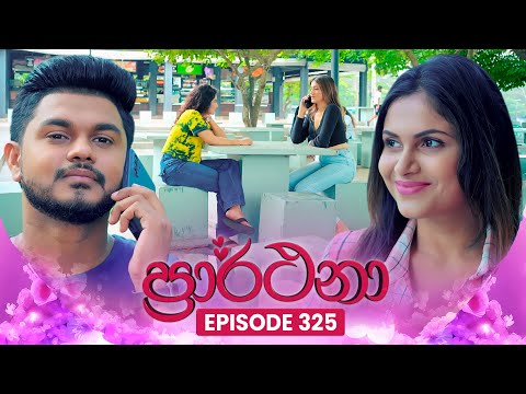 Prarthana (à¶´à·Šâ€à¶»à·à¶»à·Šà¶®à¶±à·) | Episode 325 | 25th June 2025