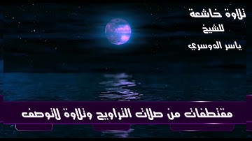 الشيخ ياسر الدوسري في صلاة التراويح يبكي الجميع في تلاوة جميلة جدا جدا جدا
