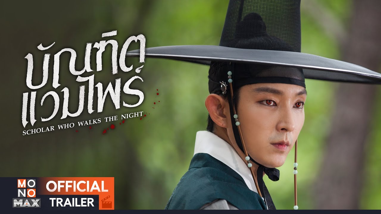 ตัวอย่างซีรีส์เกาหลี | บัณฑิตแวมไพร์ (Scholar Who Walks the Night