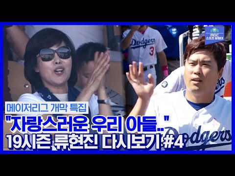 &amp;#39;Mother&amp;#39;s <strong>Day</strong>&amp;#39; 8회 1사까지 노히터! 어머니 앞에서 완벽투를 펼친 &amp;#39;효자&amp;#39; 류현진 / <strong>2019</strong> 시즌 류현진 다시보기 #4 2019.5.13 워싱턴 전