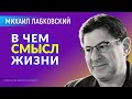 Лабковский Михаил В чем смысл жизни