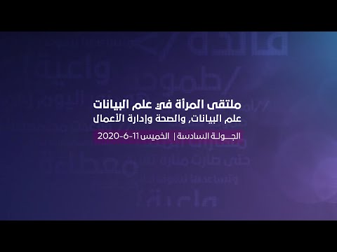 ملتقى المرأة في علم البيانات بعنوان علم البيانات، الصحة و إدارة الأعمال
