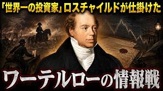 The Information War at Waterloo Waged by the World s Greatest Investor Rothschild