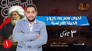 شرح تاريخ 3 ثانوي - نظام جديد الفصل الثاني ج1 أحوال مصر بعد خروج الحملة الفرنسية 2023