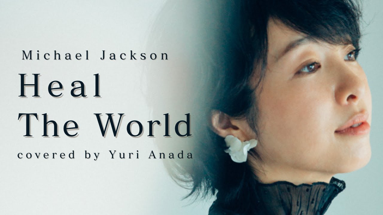 世界に癒しを【Heal the World】 Michael Jackson cover/マイケル 