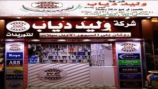 للشركة وليد دياب رومان بلى وسيور واوسيلات