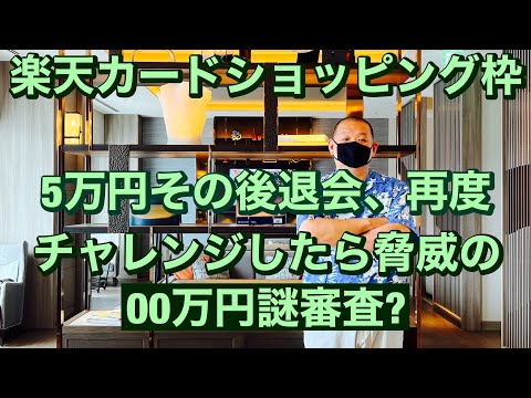 楽天カードショッピング枠5万円その後退会、再度チャレンジしたら脅威の00万円謎審査? ライフカード、三井住友等との顧客獲得合戦残るは金融ブラック枠争奪戦か