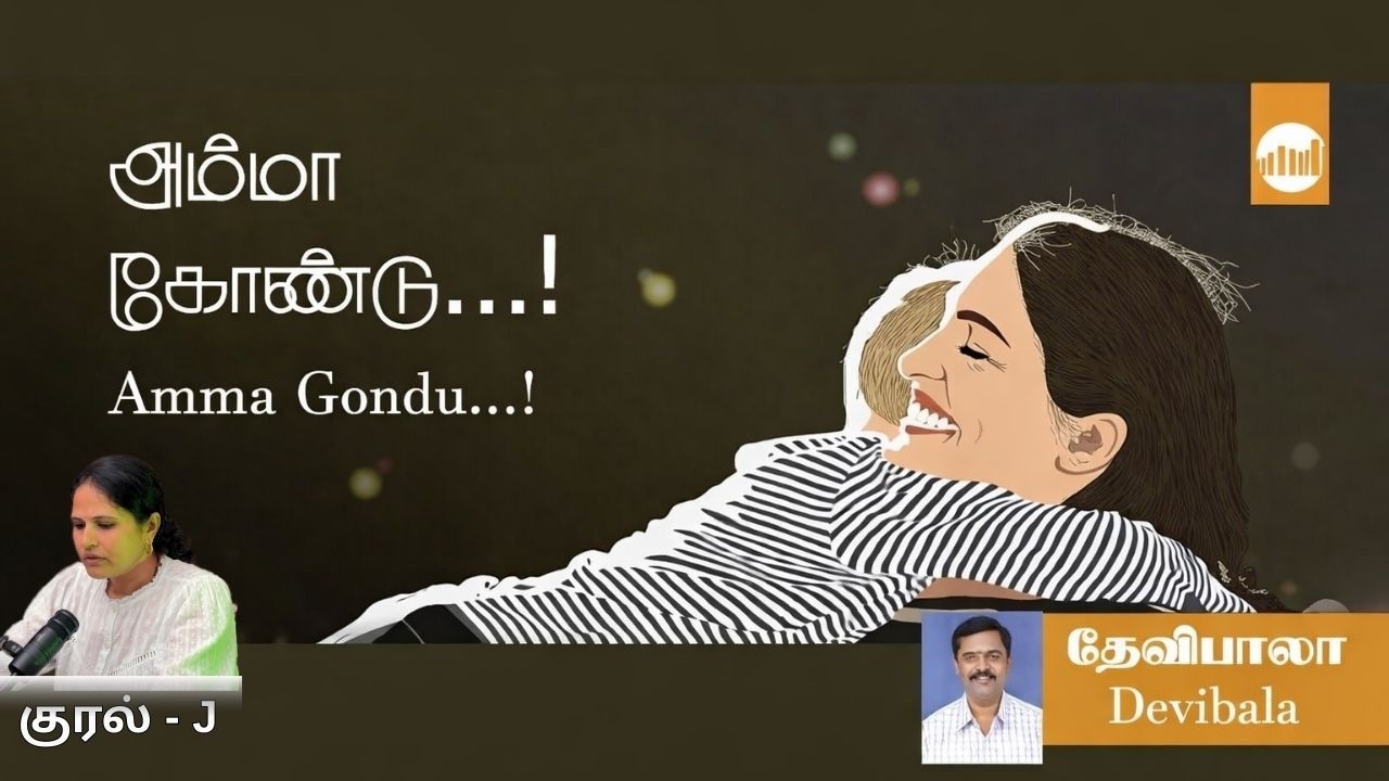 அம்மாக் கோண்டு...! | தேவிபாலா | உணர்வுகளின் கதை | Tamil J Audio Book