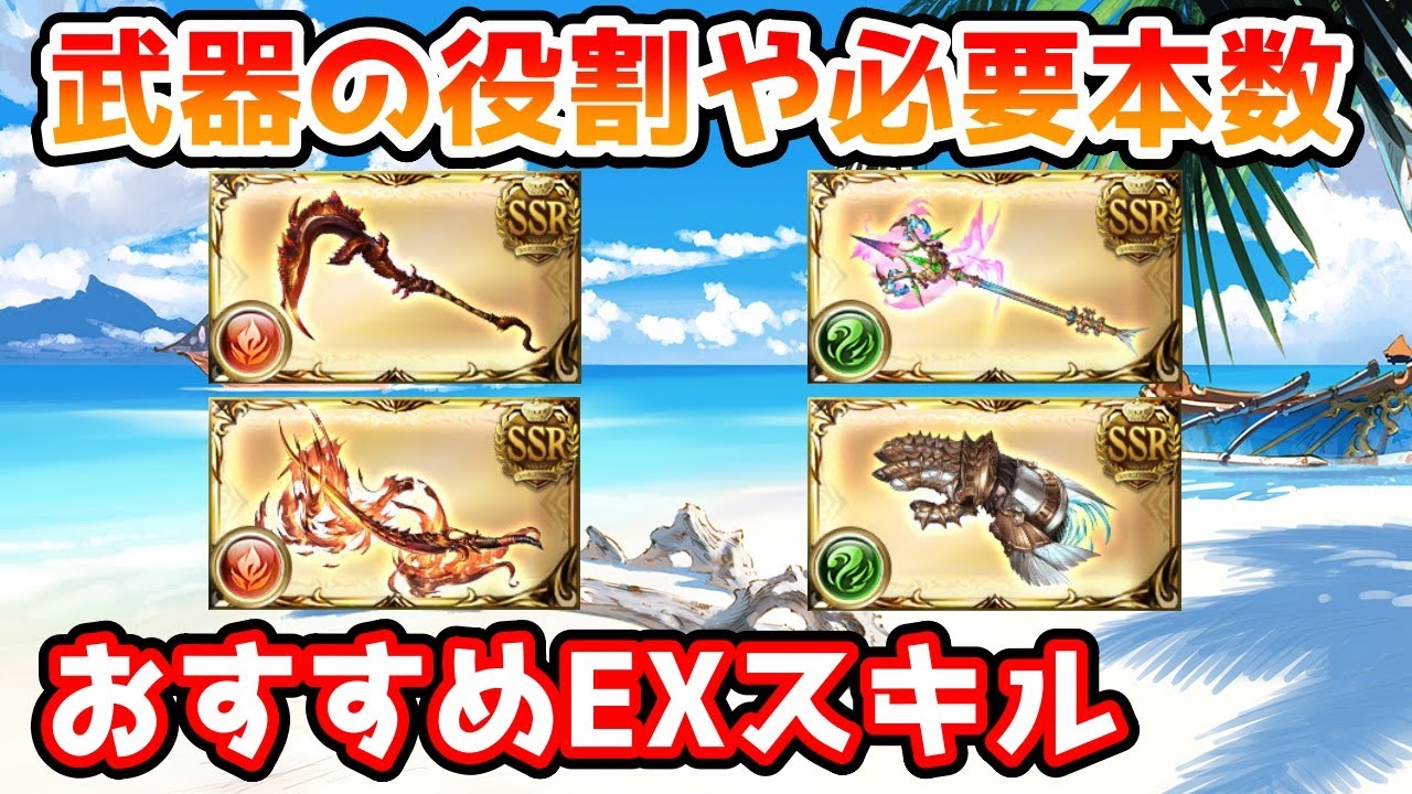グラブル ゼノイフリート ゼノサジタリウス武器のそれぞれの役割や必要本数 おすすめexスキルについての解説 Youtube