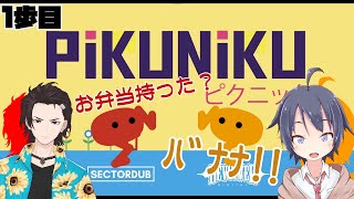 【Pikuniku】1歩目.友情のトンファーキック(ﾄﾞｺﾞｫ)【鞘野花／語間】