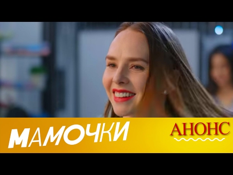 Мамочки. Новый сезон. Аня
