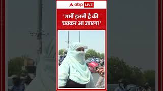 UP Weather News: 'गर्मी इतनी है की चक्कर आ जाएगा' |ABPLIVE