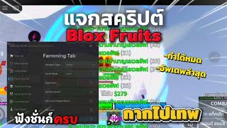 แจกสครปต Blox Fruits อพเดทลาสด ฟงชนกครบ - กากไปเทพ
