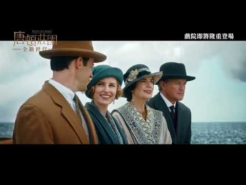 唐頓莊園：全新世代 (Downton Abbey: A New Era)電影預告