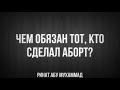 481. Чем обязан тот, кто сделал аборт? || Ринат Абу Мухаммад