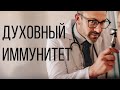 Духовный иммунитет. часть 2 - Богдан Бондаренко