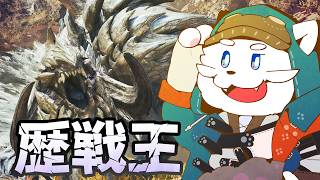【モンハンワイルズ】ついに！歴戦王アルシュベルド　その他諸々【VTuber】