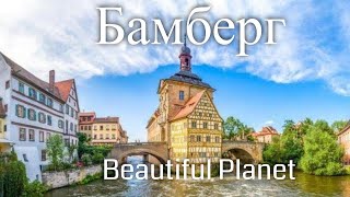 Бамберг. Германия. Заметки путешественника / Bamberg. Germany. Beautiful Planet