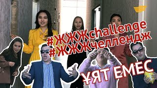Қызықты челлендж! Қосыл! «Хабар» ұсынады! /#ЖЖЖchallenge #ЖЖЖчеллендж/