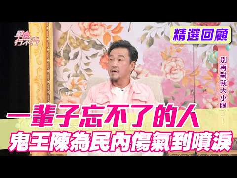 一輩子忘不了無法原諒！鬼王陳為民真心換絕情氣到發抖【單身行不行精選回顧】