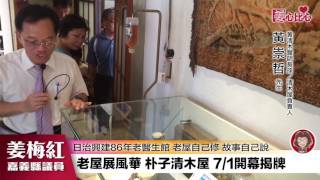 老屋展風華～朴子清木屋7/1開幕揭牌