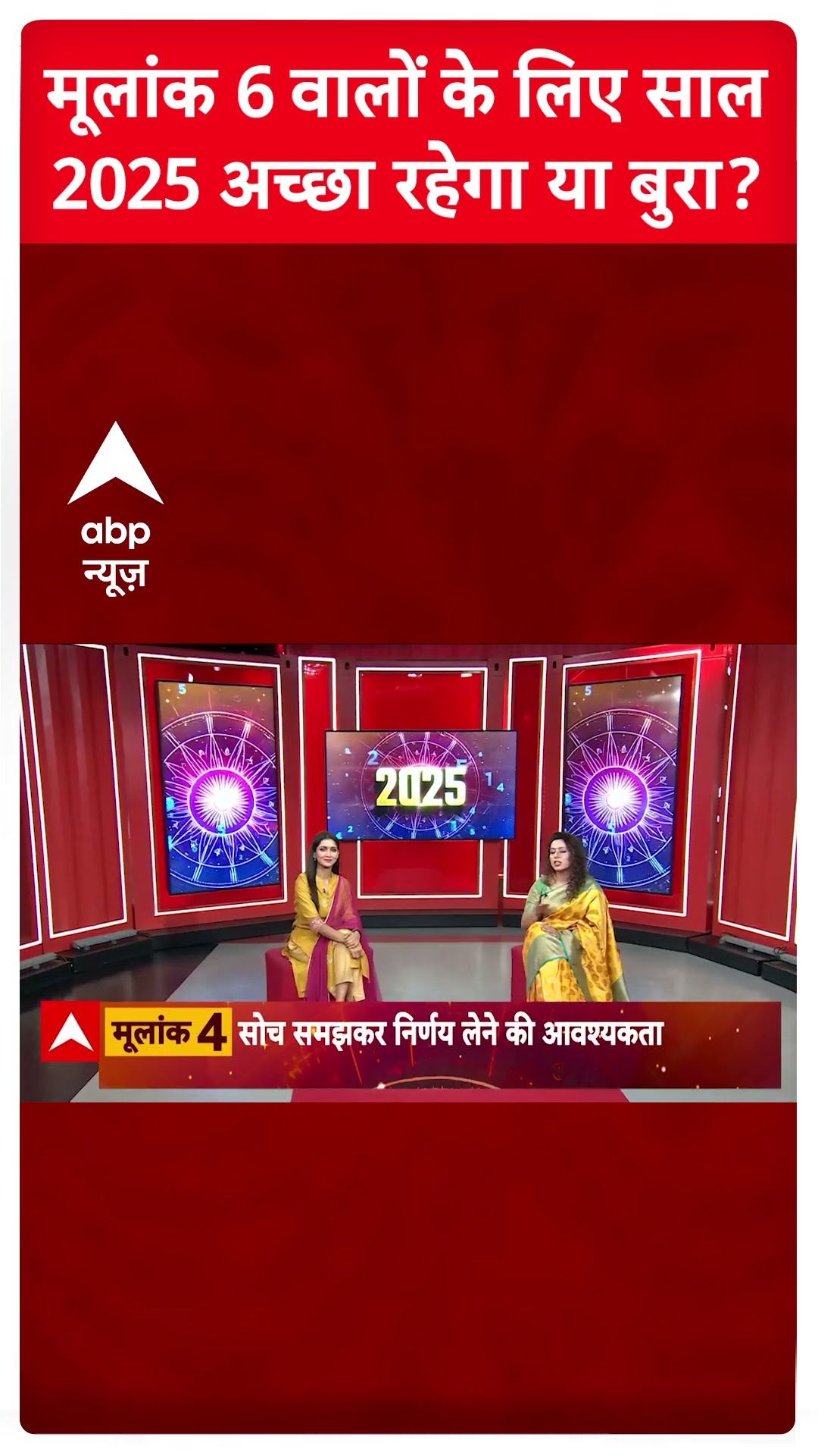 Prediction 2025: मूलांक 6 वालों के लिए साल 2025 कैसा रहेगा? ज्योतिषाचार्य Dr Niti Sharma ने बताया