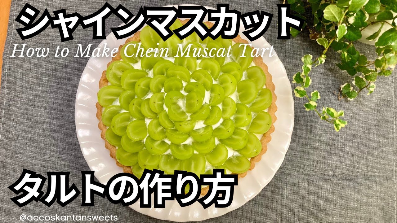 【キルフェボン流】シャインマスカットタルトの作り方♪簡単、キレイ！