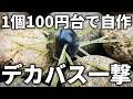 【1個100円台で作れる】お店から消えた超流行りのワームを自作したらデカバス一撃