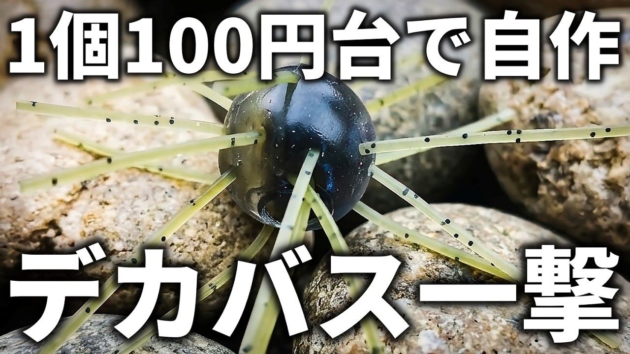 【1個100円台で作れる】お店から消えた超流行りのワームを自作したらデカバス一撃