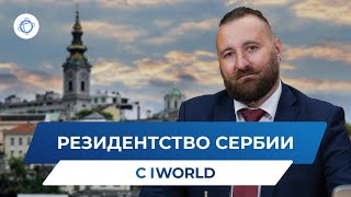 ВНЖ Сербии: комплексная помощь юристов iWorld при оформлении