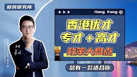 2023年如何落戶香港，香港優才、香港專才、香港高才政策大盤點！#移民  #香港永居 #落戶香港 #香港優才 #香港高才 #香港專才 #香港身份 #香港 #香港落戶政策 #轉香港永居 - 天天要聞