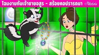 โฉมงามกับเจ้าชายอสูร - สร้อยคอปรารถนา | การ์ตูน - นิทานก่อนนอนสำหรับเด็ก