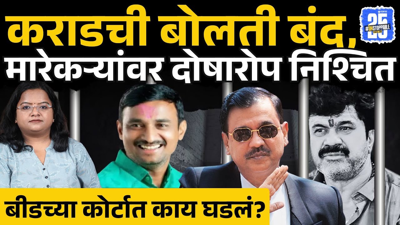 Beed News: Walmik Karad सह आरोपींना झापलं, Santosh Deshmukh प्रकरणी कोर्टात काय घडलं? | Sakal News