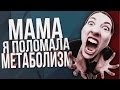 Мама, я Поломала Метаболизм!