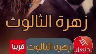 مسلسل زهرة الثالوت على قناة حنبعل تعرف على الموعد والتوقيت