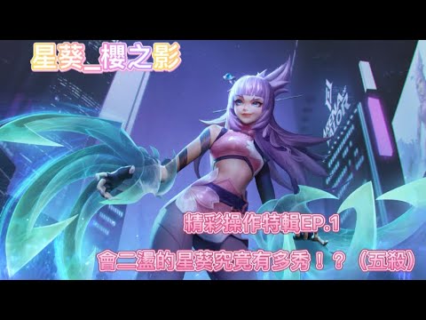 傳說對決_星葵-櫻之影「會二盪的星葵究竟有多秀！？精彩操作特輯EP.1」