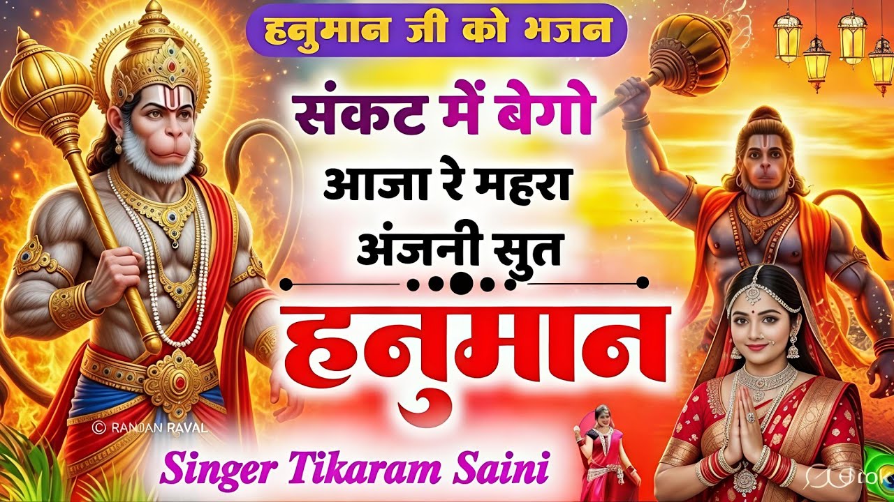 #balajibhajan संकट मे बेगो आजा रे || म्हारा अंजनी सुत हनुमान || #tikaramsanimalarnadunger 2026