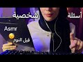  هسألك اسئلة شخصية جدا لحد ما تنامو اي اس ام ار  فيديو للاسترخاء والنوم