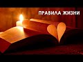 Правила жизни. Слушайте и меняйте свою жизнь вместе со мной! // ЗАМУЖ ЗА РУБЕЖ