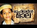 Muhiyadheen Mala മുഹിയദ്ധീൻ മാല │ Latest Islamic Songs in Malayalam │ islamic Videos