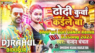 #Chandan Chanchal Ka Gana Dhodhi Kuaa Kaile Ba | Bhojpuri Dj Remix 2023 Dj Rahul Bidupur