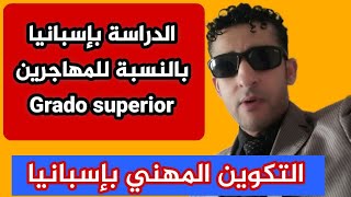 التكوين المهني باسبانيا بالنسبة للمهاجرين بدون اوراق إقامة Grado superior