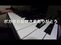 ポカポカおひさまありがとう　　長谷川久美子　作詞作曲　ピアノ演奏