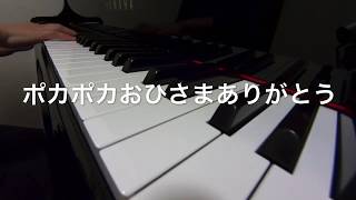 ポカポカおひさまありがとう　　長谷川久美子　作詞作曲　ピアノ演奏