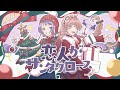 恋人がサンタクロース(cover)/ 相沢&times;ダズビー