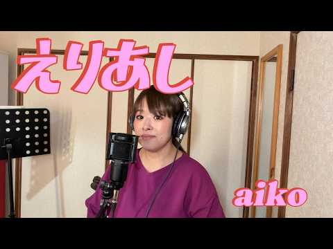 えりあし/aiko(cover)